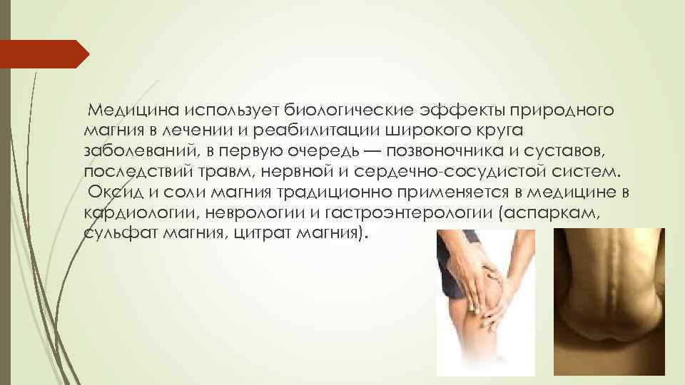 Медицина использует биологические эффекты природного магния в лечении и реабилитации широкого круга заболеваний, в