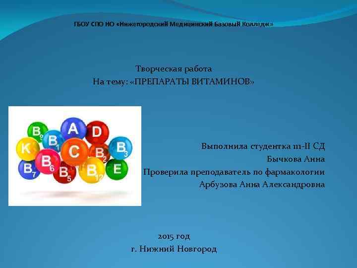 ГБОУ СПО НО «Нижегородский Медицинский Базовый Колледж» Творческая работа На тему: «ПРЕПАРАТЫ ВИТАМИНОВ» Выполнила