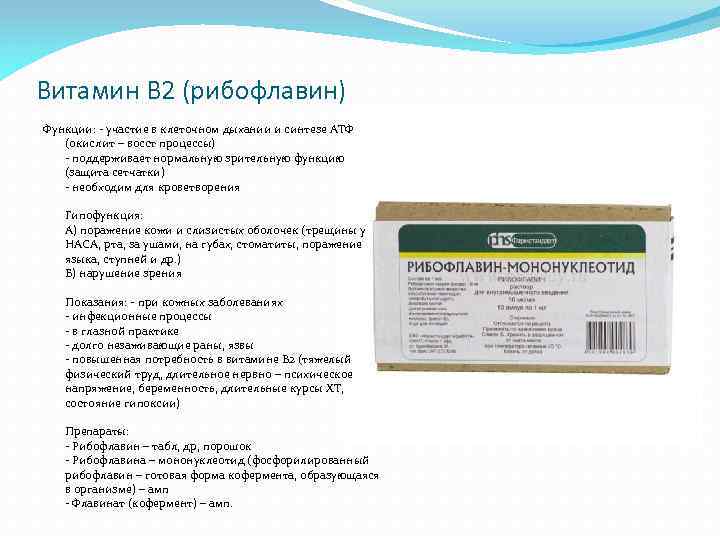 Витамин В 2 (рибофлавин) Функции: - участие в клеточном дыхании и синтезе АТФ (окислит