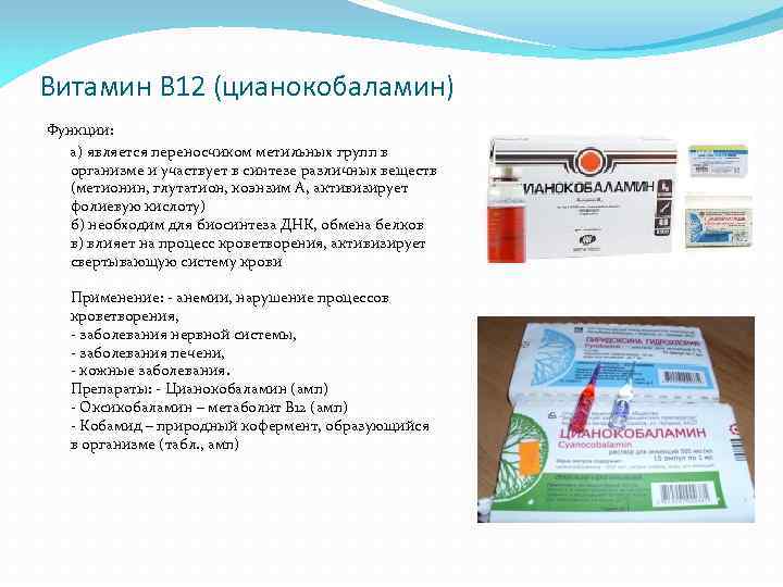Витамин В 12 (цианокобаламин) Функции: а) является переносчиком метильных групп в организме и участвует