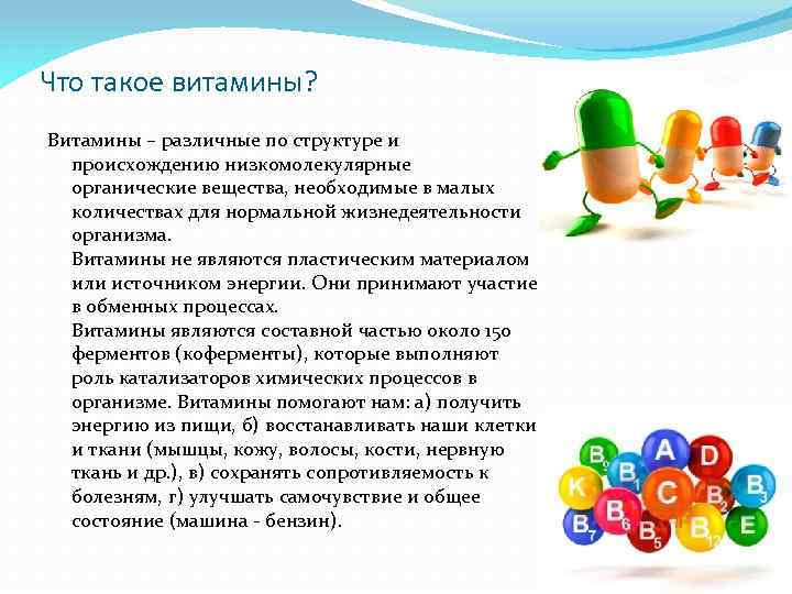 Что такое витамины? Витамины – различные по структуре и происхождению низкомолекулярные органические вещества, необходимые