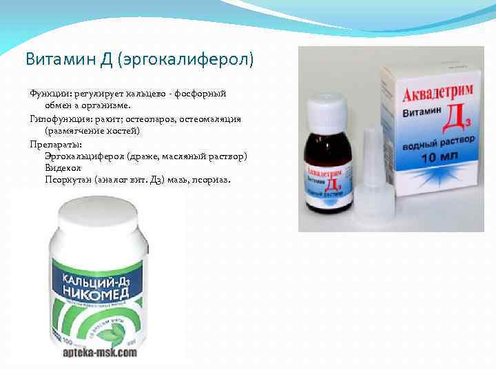 Витамин Д (эргокалиферол) Функции: регулирует кальцево - фосфорный обмен а организме. Гипофункция: рахит; остеопароз,