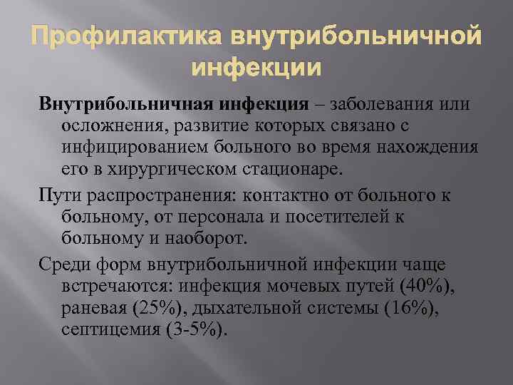 Профилактика внутрибольничной инфекции Внутрибольничная инфекция – заболевания или осложнения, развитие которых связано с инфицированием