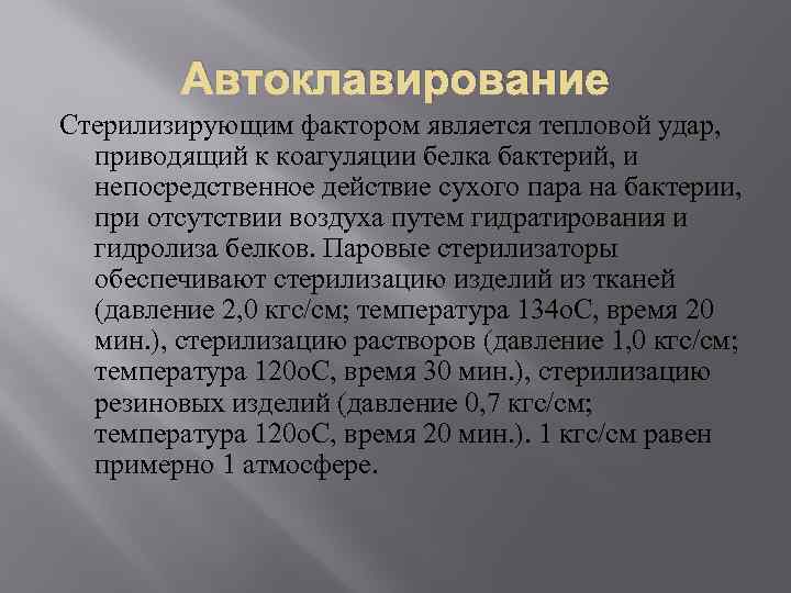 Автоклавирование Стерилизирующим фактором является тепловой удар, приводящий к коагуляции белка бактерий, и непосредственное действие