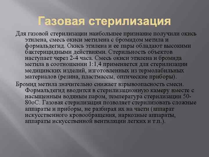 Газовая стерилизация Для газовой стерилизации наибольшее признание получили окись этилена, смесь окиси метилена с