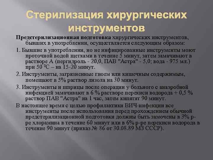 Стерилизация хирургических инструментов Предстерилизационная подготовка хирургических инструментов, бывших в употреблении, осуществляется следующим образом: 1.