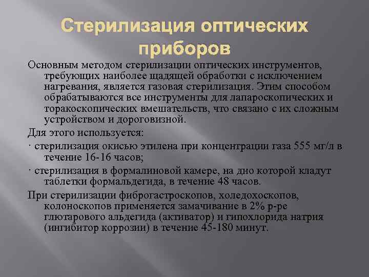 Стерилизация оптических приборов Основным методом стерилизации оптических инструментов, требующих наиболее щадящей обработки с исключением