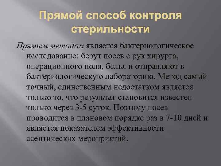 Прямой способ контроля стерильности Прямым методом является бактериологическое исследование: берут посев с рук хирурга,