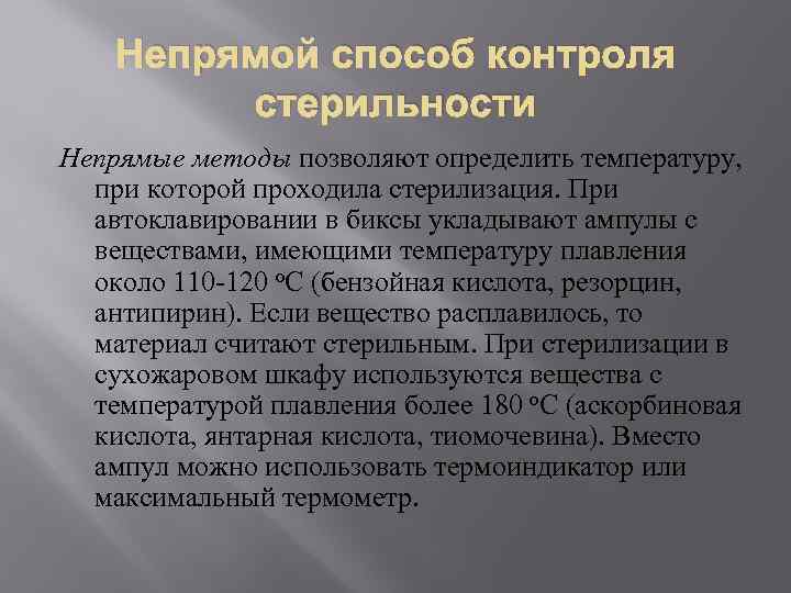 Непрямой способ контроля стерильности Непрямые методы позволяют определить температуру, при которой проходила стерилизация. При