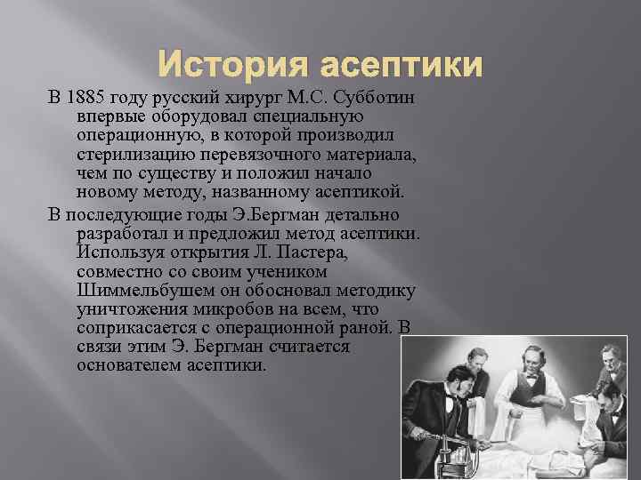 История асептики В 1885 году русский хирург М. С. Субботин впервые оборудовал специальную операционную,