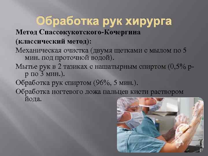 Обработка рук хирурга Метод Спассокукотского-Кочергина (классический метод): Механическая очистка (двумя щетками с мылом по