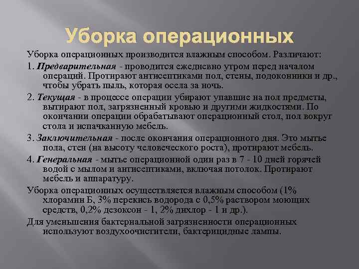 Уборка операционных производится влажным способом. Различают: 1. Предварительная - проводится ежедневно утром перед началом