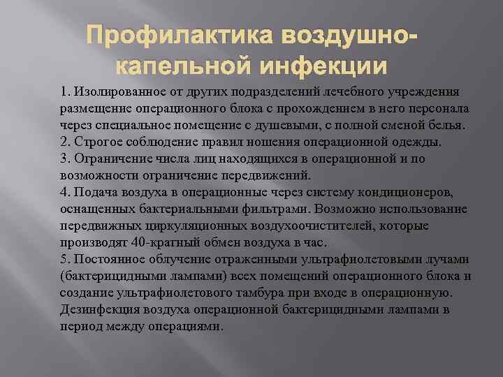 Профилактика воздушнокапельной инфекции 1. Изолированное от других подразделений лечебного учреждения размещение операционного блока с