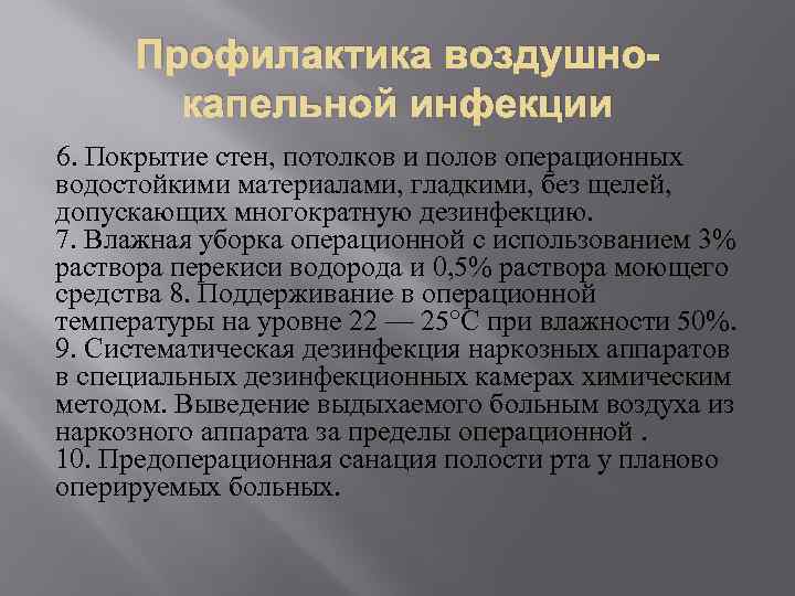 Профилактика воздушнокапельной инфекции 6. Покрытие стен, потолков и полов операционных водостойкими материалами, гладкими, без