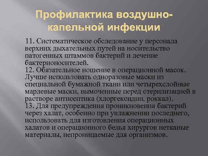 Профилактика воздушнокапельной инфекции 11. Систематическое обследование у персонала верхних дыхательных путей на носительство патогенных