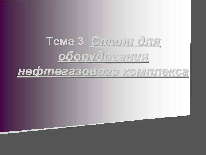 Тема 3. Стали для оборудования нефтегазового комплекса 