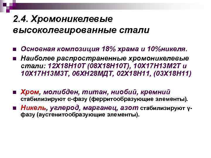 2. 4. Хромоникелевые высоколегированные стали n Основная композиция 18% храма и 10%никеля. Наиболее распространенные