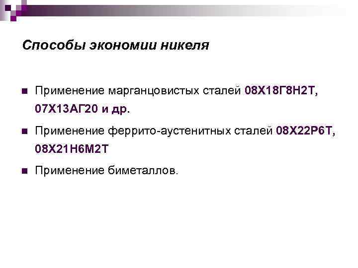 Способы экономии никеля n Применение марганцовистых сталей 08 Х 18 Г 8 Н 2