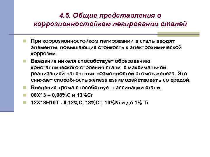 4. 5. Общие представления о коррозионностойком легировании сталей n При коррозионностойком легировании в сталь