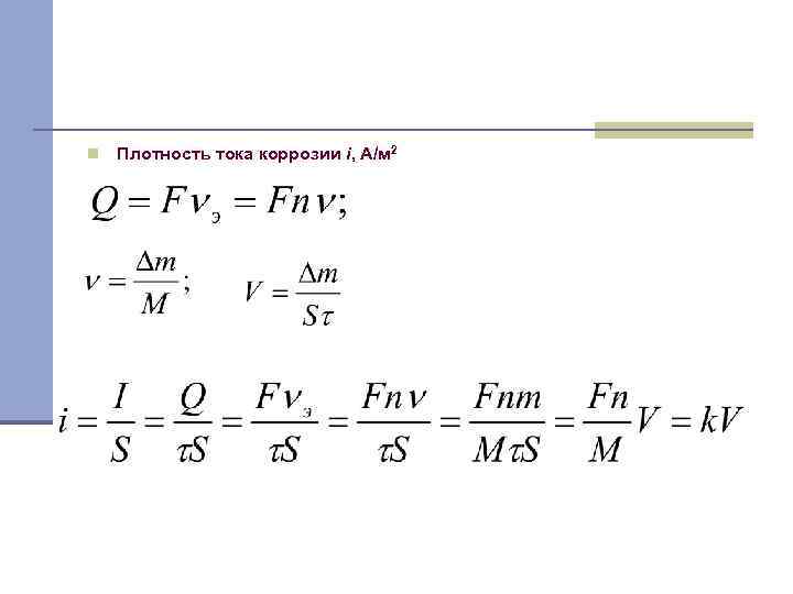 Минимальная плотность. Плотность коррозионного тока формула. Плотность тока коррозии. Плотность тока коррозии формула. Ток коррозии формула.