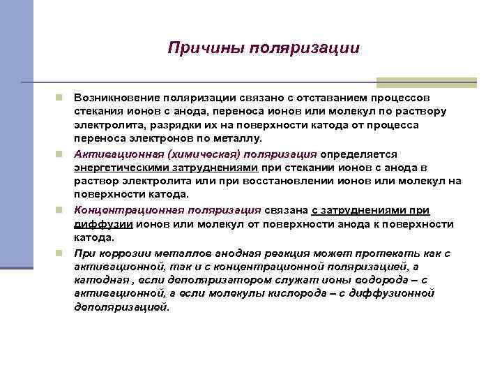 Причины поляризации Возникновение поляризации связано с отставанием процессов стекания ионов с анода, переноса ионов