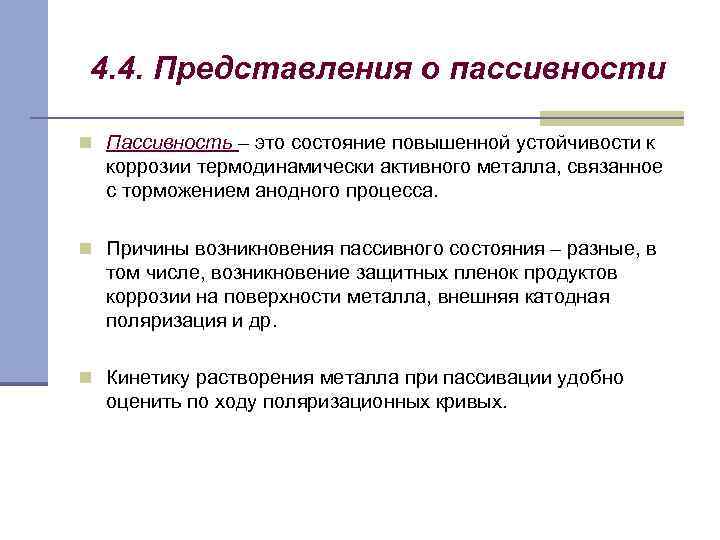 4. 4. Представления о пассивности n Пассивность – это состояние повышенной устойчивости к коррозии