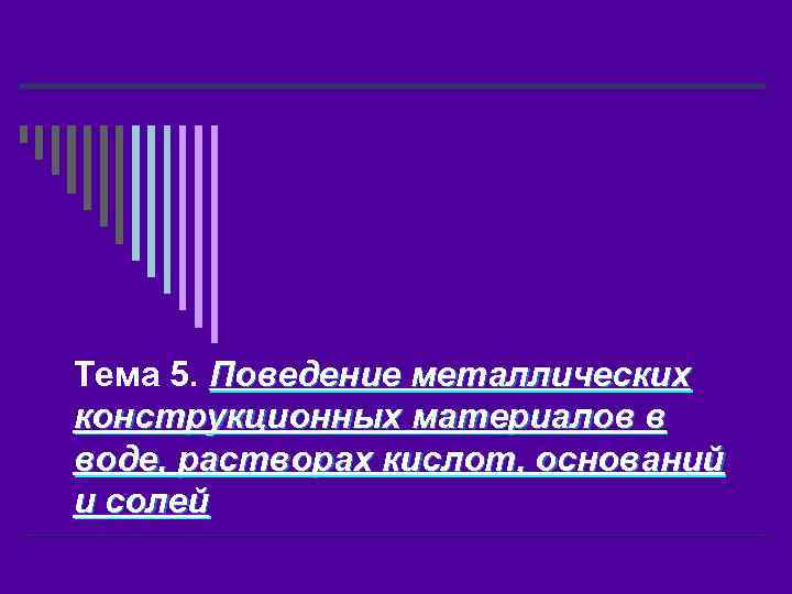 Тема 5. Поведение металлических конструкционных материалов в воде, растворах кислот, оснований и солей 