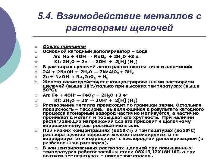 5. 4. Взаимодействие металлов с растворами щелочей ¡ ¡ ¡ ¡ Общие принципы Основной