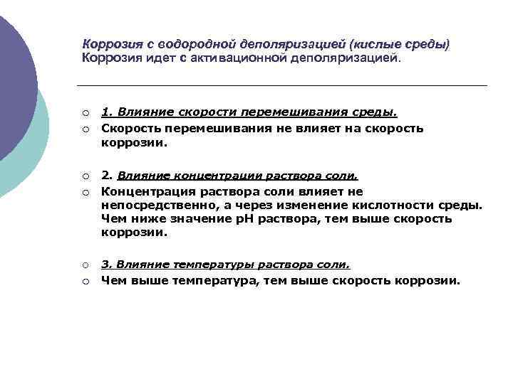 Коррозия с водородной деполяризацией (кислые среды) Коррозия идет с активационной деполяризацией. ¡ ¡ 1.