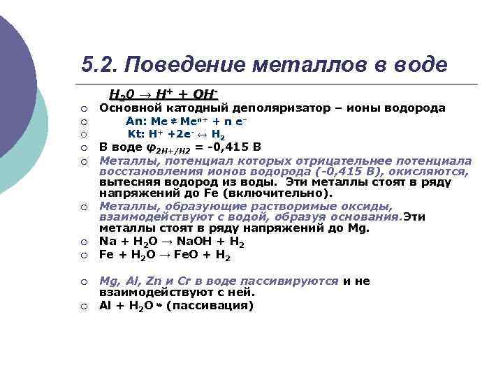 5. 2. Поведение металлов в воде Н 20 → Н+ + ОН- ¡ ¡