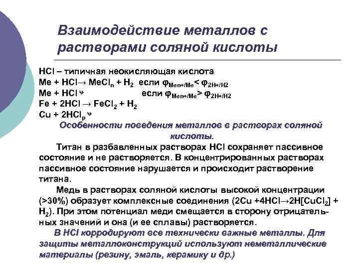 Скорость взаимодействия раствора соляной кислоты