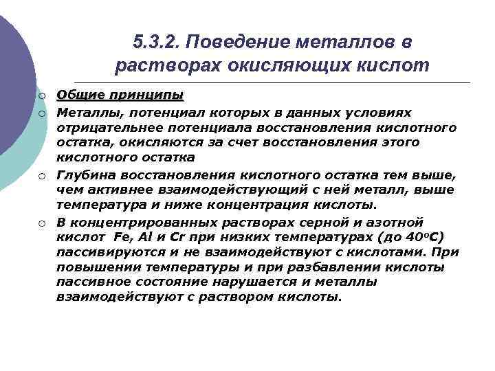 5. 3. 2. Поведение металлов в растворах окисляющих кислот ¡ ¡ Общие принципы Металлы,