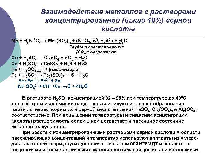 Взаимодействие металлов с растворами концентрированной (выше 40%) серной кислоты Me + H 2 S+6