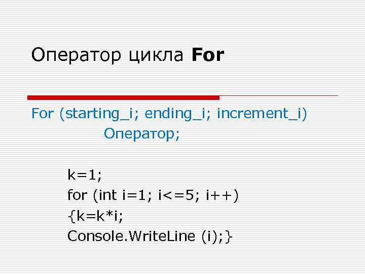 1 том 4 цикл 1. Оператор i++. Оператор 1с. INT K=1; for ( INT I=1; I<3 ;I++ ) K=K*I; cout<<k;. I++ цикл php.