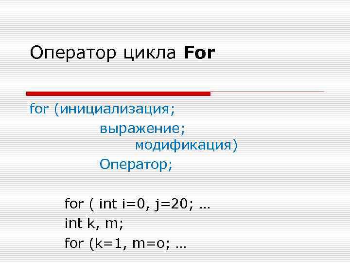 Оператор цикла For for (инициализация; выражение; модификация) Оператор; for ( int i=0, j=20; …