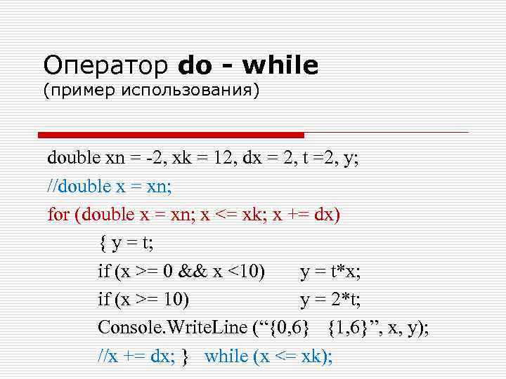 Оператор do - while (пример использования) double xn = -2, xk = 12, dx