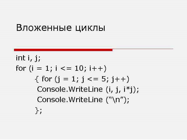 Вложенные циклы int i, j; for (i = 1; i <= 10; i++) {