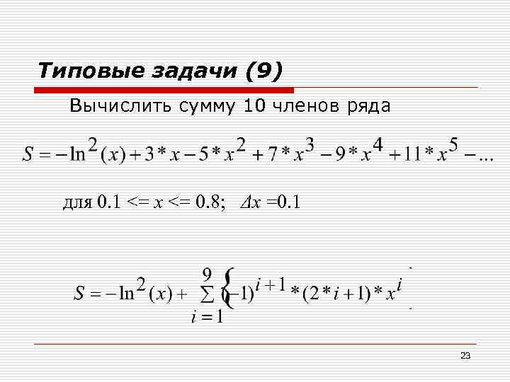 Типовые задачи (9) Вычислить сумму 10 членов ряда для 0. 1 <= x <=