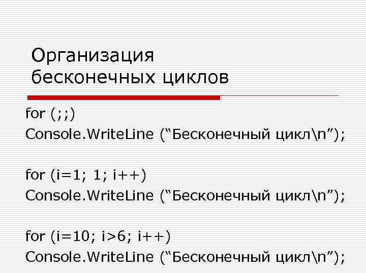 Как сделать бесконечный цикл. Бесконечный цикл for. Бесконечный цикл с++. Бесконечный цикл while. Бесконечный цикл в с++ for.