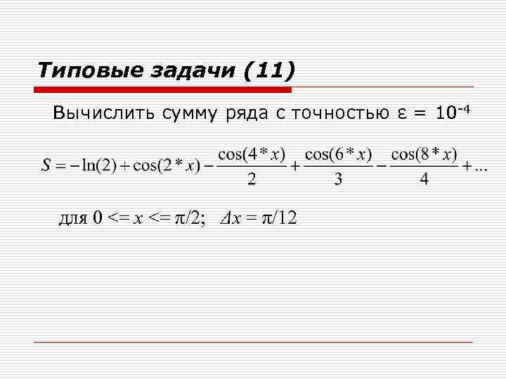 Типовые задачи (11) Вычислить сумму ряда с точностью ε = 10 -4 для 0