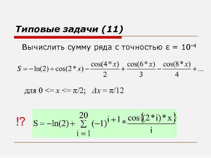 Типовые задачи (11) Вычислить сумму ряда с точностью ε = 10 -4 для 0