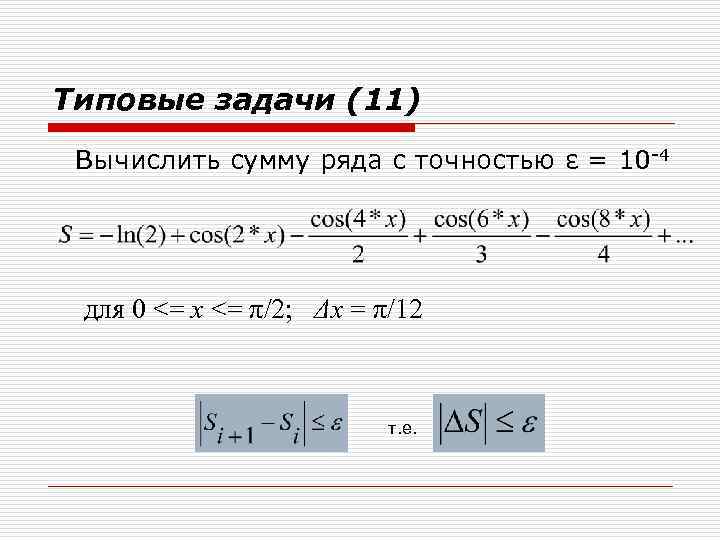 Типовые задачи (11) Вычислить сумму ряда с точностью ε = 10 -4 для 0