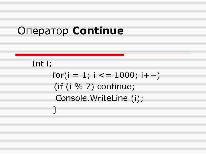 Оператор Continue Int i; for(i = 1; i <= 1000; i++) {if (i %