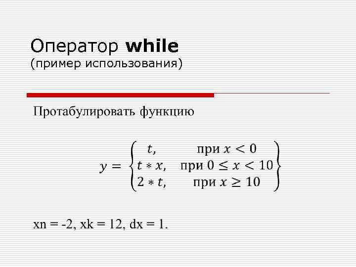 Оператор while. Оператор while примеры. Как протабулировать функцию в Паскале. Характеристики оператора while. Оператор while используется при использовании ......