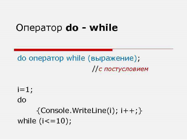 Operator does not exist character varying. Оператор do. Оператор while. Оператор i++. I++ ++I.