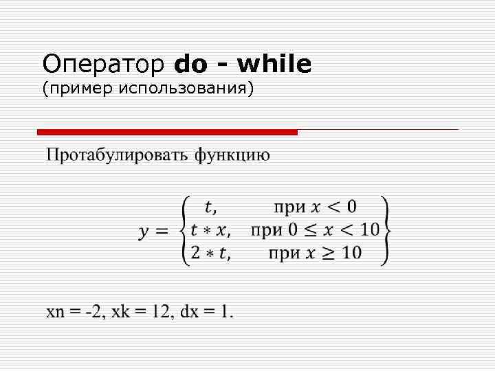 Оператор do - while (пример использования) 