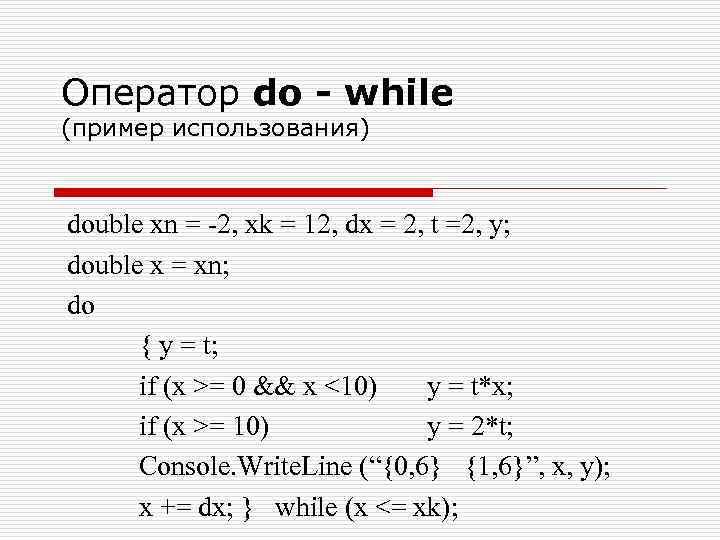 Оператор do - while (пример использования) double xn = -2, xk = 12, dx