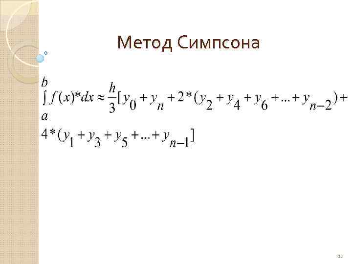 Метод симпсона презентация