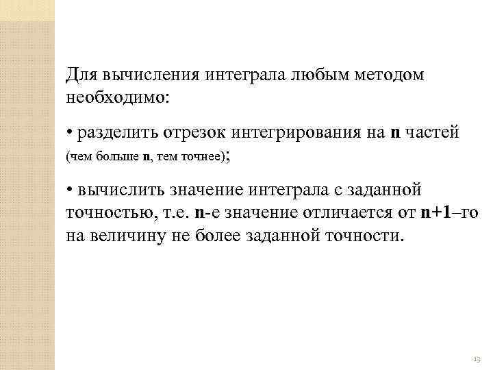 Для вычисления интеграла любым методом необходимо: • разделить отрезок интегрирования на n частей (чем