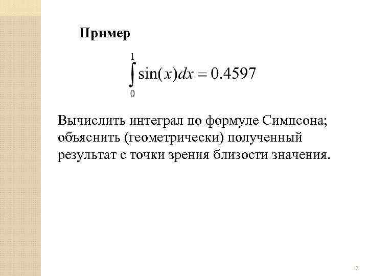 Пример Вычислить интеграл по формуле Симпсона; объяснить (геометрически) полученный результат с точки зрения близости